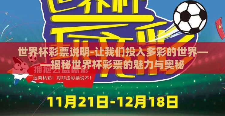 世界杯彩票说明-让我们投入多彩的世界——揭秘世界杯彩票的魅力与奥秘