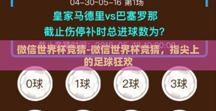 微信世界杯竞猜-微信世界杯竞猜,指尖上的足球狂欢 微信世界杯竞猜-微信世界杯竞猜,指尖上的足球狂欢
