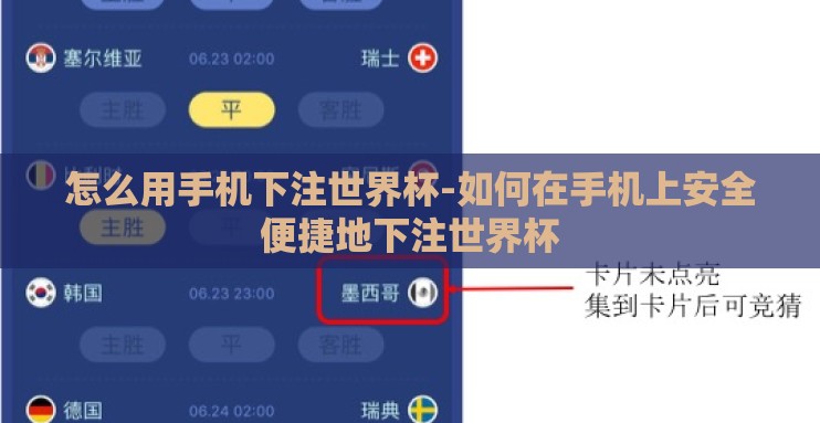 怎么用手机下注世界杯-如何在手机上安全便捷地下注世界杯 怎么用手机下注世界杯-如何在手机上安全便捷地下注世界杯