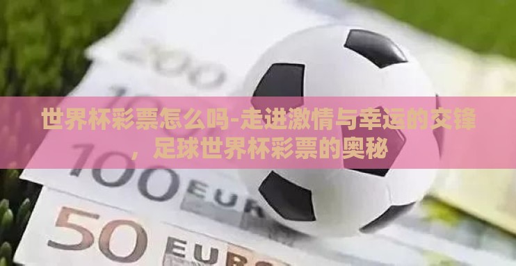 世界杯彩票怎么吗-走进激情与幸运的交锋,足球世界杯彩票的奥秘 世界杯彩票怎么吗-走进激情与幸运的交锋,足球世界杯彩票的奥秘