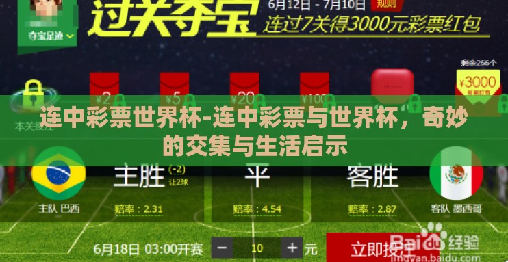 连中彩票世界杯-连中彩票与世界杯，奇妙的交集与生活启示