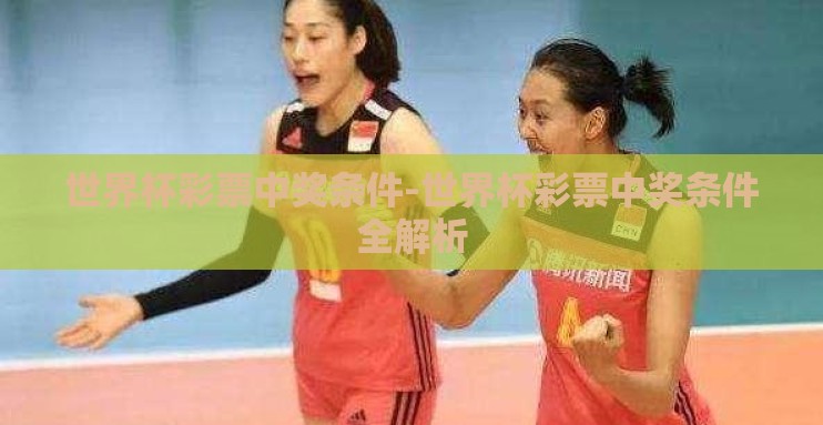 世界杯彩票中奖条件-世界杯彩票中奖条件全解析 世界杯彩票中奖条件-世界杯彩票中奖条件全解析