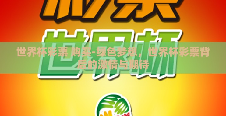 世界杯彩票 购买-绿色梦想，世界杯彩票背后的激情与期待
