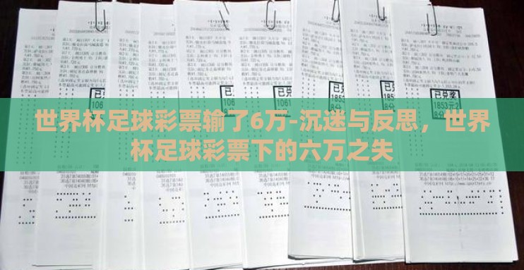 世界杯足球彩票输了6万-沉迷与反思,世界杯足球彩票下的六万之失 世界杯足球彩票输了6万-沉迷与反思,世界杯足球彩票下的六万之失