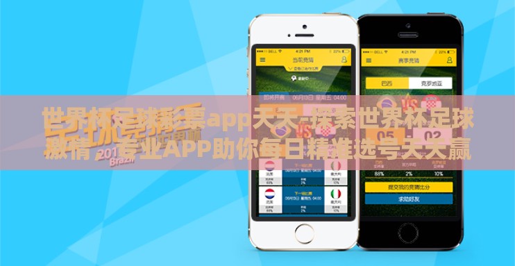 世界杯足球彩票app天天-探索世界杯足球激情，专业APP助你每日精准选号天天赢