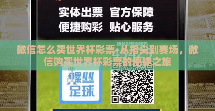 微信怎么买世界杯彩票-从指尖到赛场,微信购买世界杯彩票的便捷之旅 微信怎么买世界杯彩票-从指尖到赛场,微信购买世界杯彩票的便捷之旅