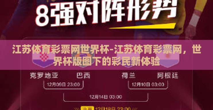 江苏体育彩票网世界杯-江苏体育彩票网，世界杯版图下的彩民新体验