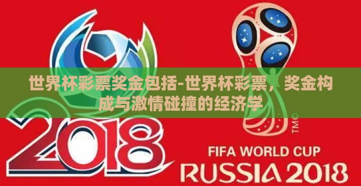 世界杯彩票奖金包括-世界杯彩票，奖金构成与激情碰撞的经济学