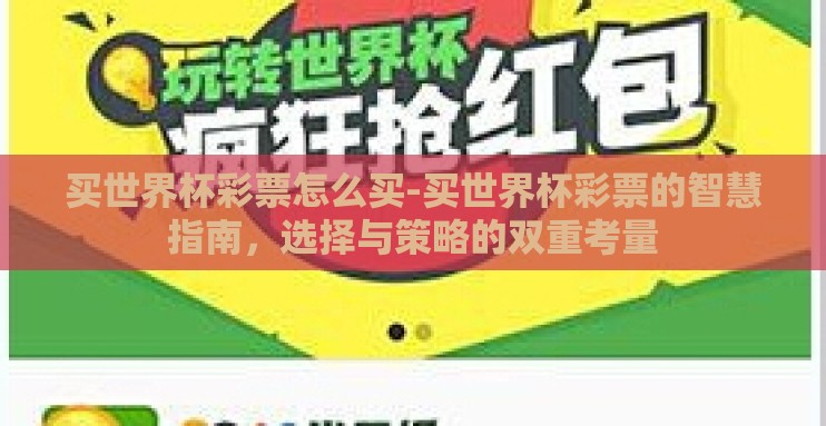 买世界杯彩票怎么买-买世界杯彩票的智慧指南，选择与策略的双重考量