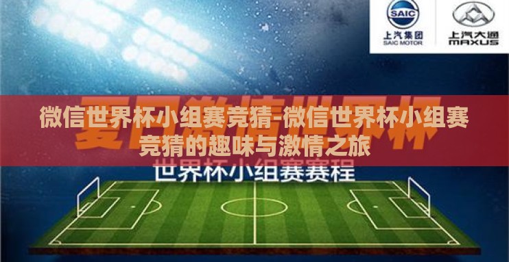 微信世界杯小组赛竞猜-微信世界杯小组赛竞猜的趣味与激情之旅