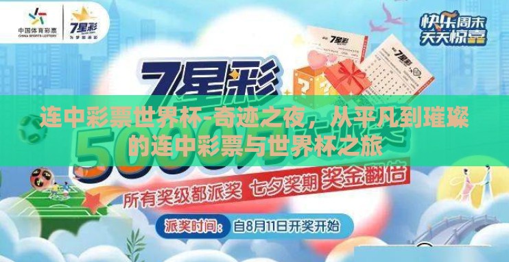 连中彩票世界杯-奇迹之夜，从平凡到璀璨的连中彩票与世界杯之旅