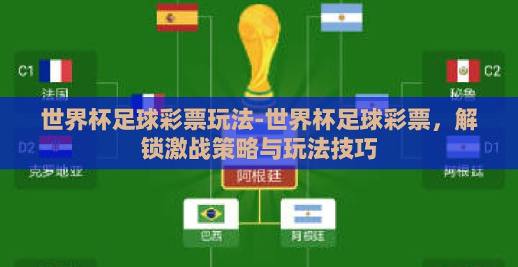 世界杯足球彩票玩法-世界杯足球彩票，解锁激战策略与玩法技巧