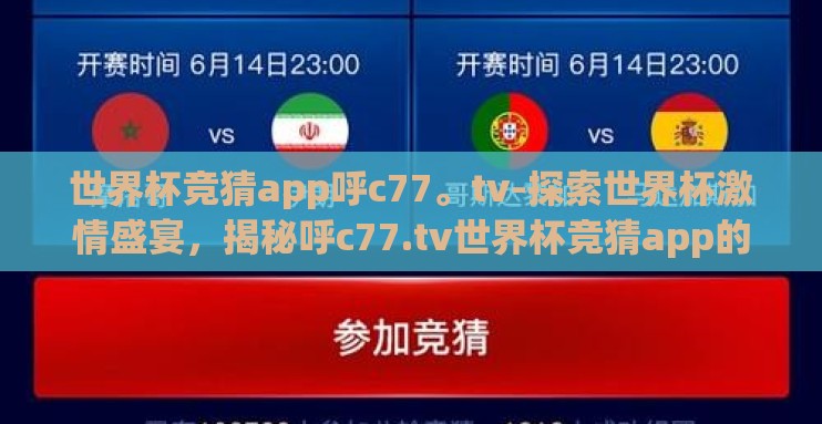世界杯竞猜app呼c77。tv-探索世界杯激情盛宴，揭秘呼c77.tv世界杯竞猜app的魅力