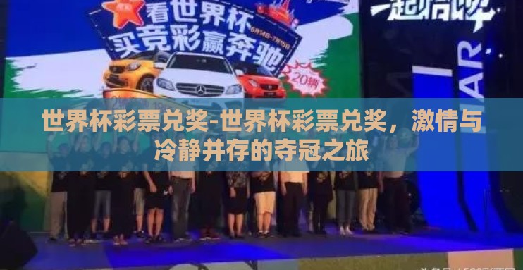 世界杯彩票兑奖-世界杯彩票兑奖，激情与冷静并存的夺冠之旅