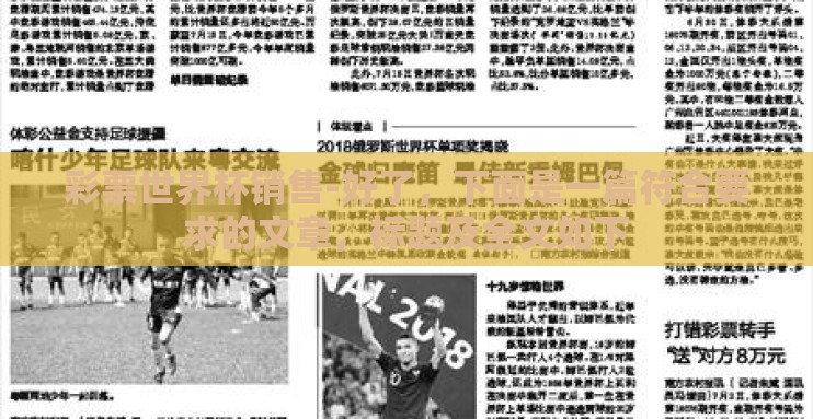 彩票世界杯销售-好了，下面是一篇符合要求的文章，标题及全文如下