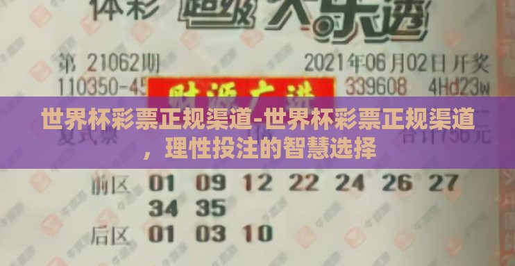 世界杯彩票正规渠道-世界杯彩票正规渠道，理性投注的智慧选择