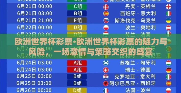 欧洲世界杯彩票-欧洲世界杯彩票的魅力与风险，一场激情与策略交织的盛宴