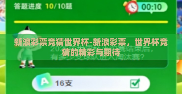 新浪彩票竞猜世界杯-新浪彩票，世界杯竞猜的精彩与期待