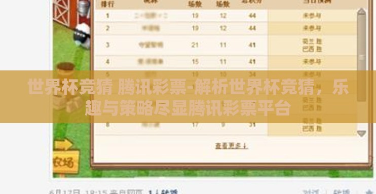 世界杯竞猜 腾讯彩票-解析世界杯竞猜，乐趣与策略尽显腾讯彩票平台
