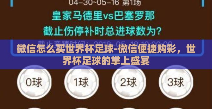 微信怎么买世界杯足球-微信便捷购彩，世界杯足球的掌上盛宴
