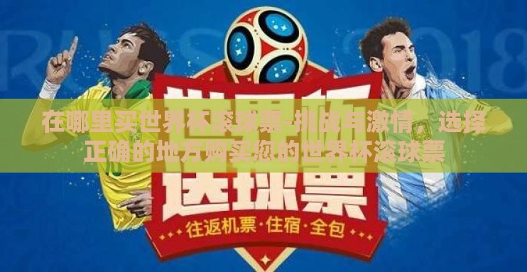 在哪里买世界杯滚球票-挑战与激情，选择正确的地方购买您的世界杯滚球票