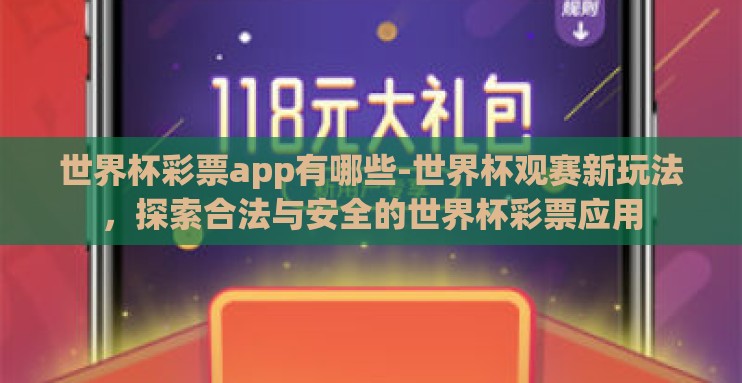 世界杯彩票app有哪些-世界杯观赛新玩法，探索合法与安全的世界杯彩票应用