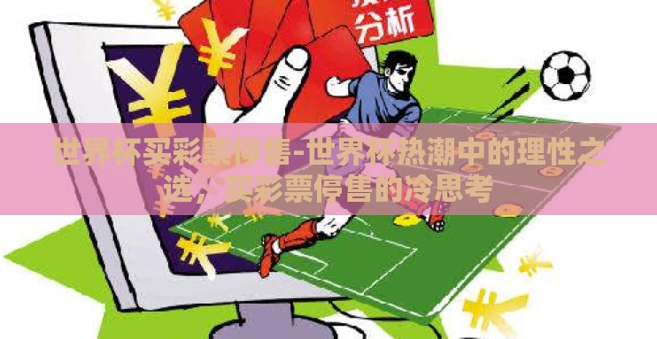 世界杯买彩票停售-世界杯热潮中的理性之选，买彩票停售的冷思考