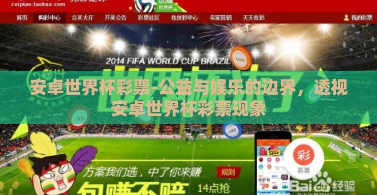 安卓世界杯彩票-公益与娱乐的边界，透视安卓世界杯彩票现象