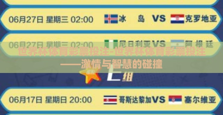 世界杯体育彩票投注-世界杯体育彩票投注——激情与智慧的碰撞