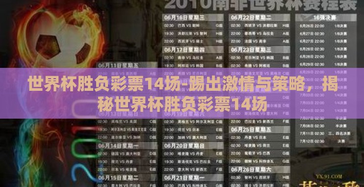 世界杯胜负彩票14场-踢出激情与策略，揭秘世界杯胜负彩票14场