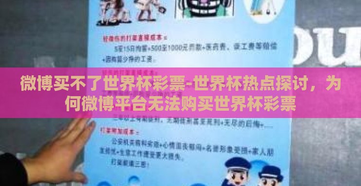 微博买不了世界杯彩票-世界杯热点探讨，为何微博平台无法购买世界杯彩票