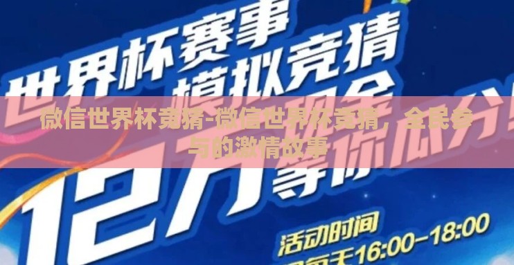 微信世界杯竞猜-微信世界杯竞猜，全民参与的激情故事