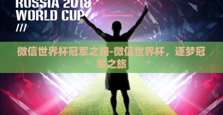 微信世界杯冠军之路-微信世界杯，逐梦冠军之旅