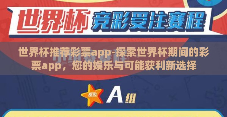 世界杯推荐彩票app-探索世界杯期间的彩票app，您的娱乐与可能获利新选择