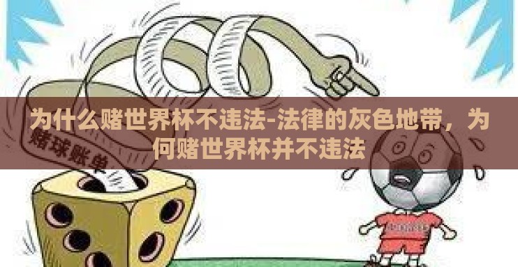 为什么赌世界杯不违法-法律的灰色地带，为何赌世界杯并不违法