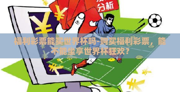 福利彩票能买世界杯吗-购买福利彩票，能不能坐享世界杯狂欢？
