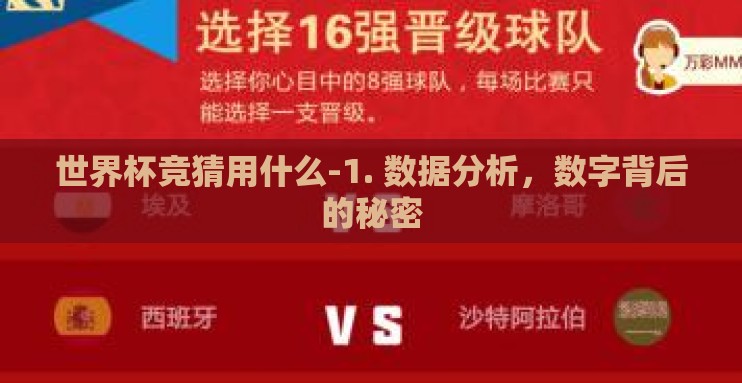 世界杯竞猜用什么-1. 数据分析，数字背后的秘密