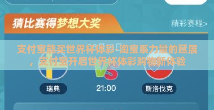 支付宝能买世界杯体彩-淘宝系力量的延展，支付宝开启世界杯体彩购物新体验