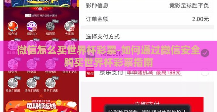 微信怎么买世界杯彩票-如何通过微信安全购买世界杯彩票指南