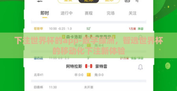 下注世界杯的app-数字绿洲，智选世界杯的移动化下注新体验