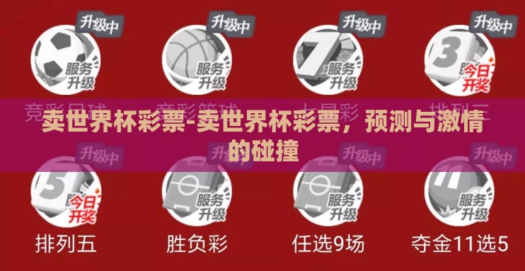 卖世界杯彩票-卖世界杯彩票，预测与激情的碰撞