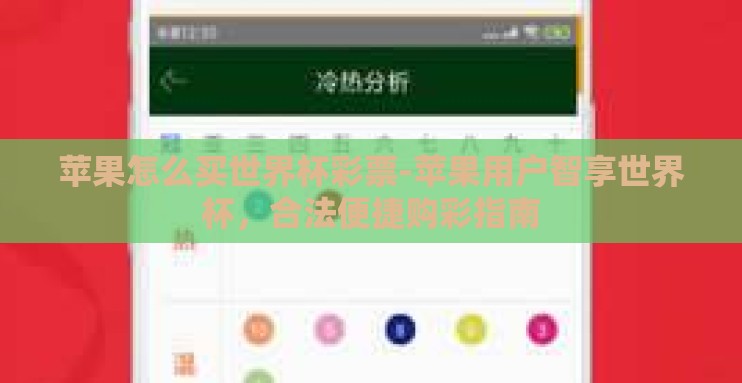 苹果怎么买世界杯彩票-苹果用户智享世界杯，合法便捷购彩指南