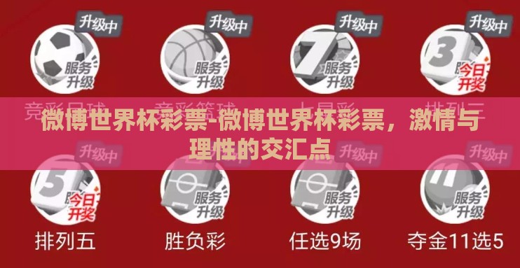 微博世界杯彩票-微博世界杯彩票，激情与理性的交汇点