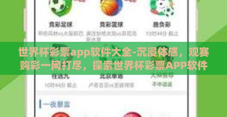 世界杯彩票app软件大全-沉浸体感，观赛购彩一网打尽，探索世界杯彩票APP软件全览