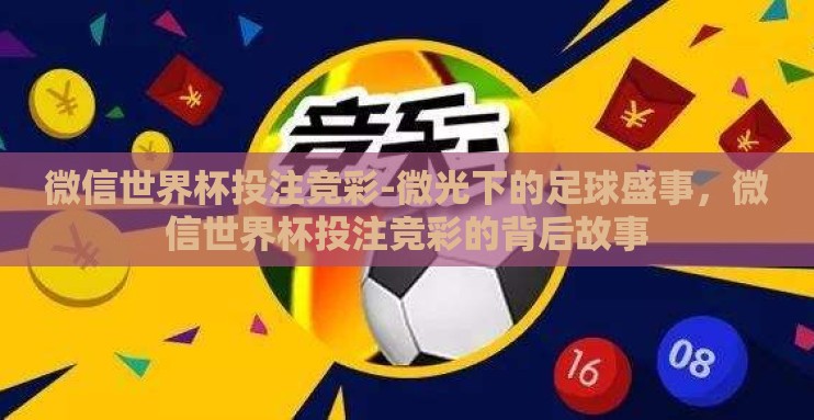 微信世界杯投注竞彩-微光下的足球盛事，微信世界杯投注竞彩的背后故事