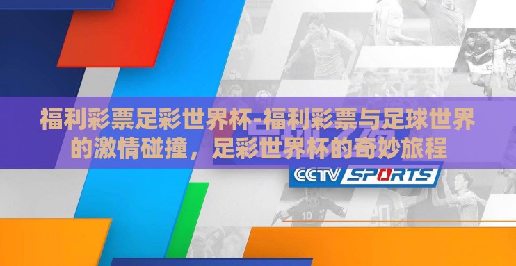 福利彩票足彩世界杯-福利彩票与足球世界的激情碰撞，足彩世界杯的奇妙旅程