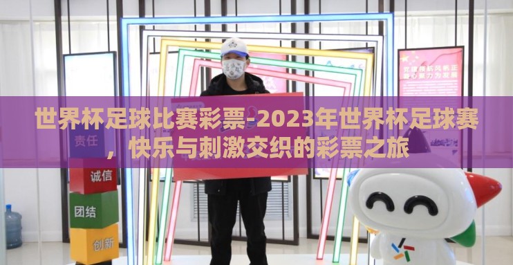 世界杯足球比赛彩票-2023年世界杯足球赛，快乐与刺激交织的彩票之旅