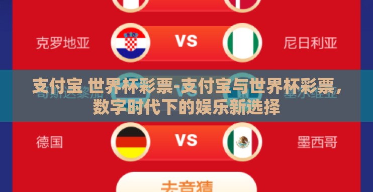 支付宝 世界杯彩票-支付宝与世界杯彩票，数字时代下的娱乐新选择