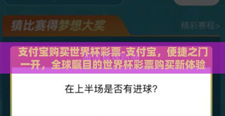 支付宝购买世界杯彩票-支付宝，便捷之门一开，全球瞩目的世界杯彩票购买新体验