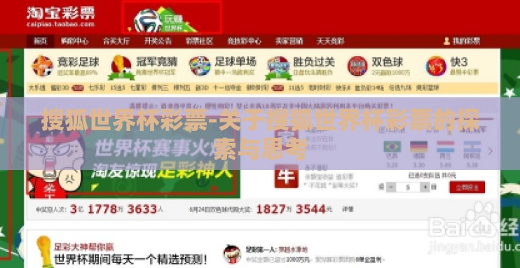 搜狐世界杯彩票-关于搜狐世界杯彩票的探索与思考